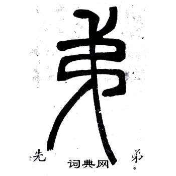 弟子職中鄧石如的寫法