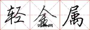 田英章輕金屬行書怎么寫