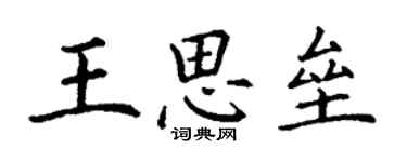 丁謙王思壘楷書個性簽名怎么寫