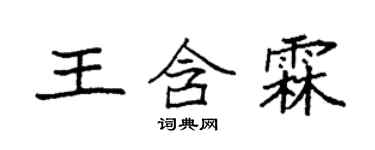 袁強王含霖楷書個性簽名怎么寫