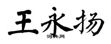 翁闓運王永揚楷書個性簽名怎么寫