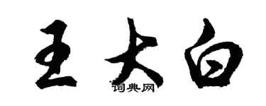 胡問遂王大白行書個性簽名怎么寫