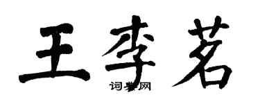 翁闓運王李茗楷書個性簽名怎么寫