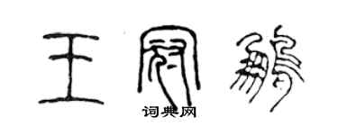 陳聲遠王冠鵬篆書個性簽名怎么寫