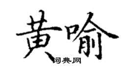 丁謙黃喻楷書個性簽名怎么寫