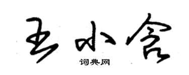 朱錫榮王小含草書個性簽名怎么寫