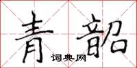 侯登峰青韶楷書怎么寫
