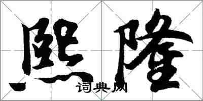 胡問遂熙隆行書怎么寫