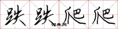 田英章跌跌爬爬行書怎么寫