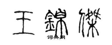 陳聲遠王錦傑篆書個性簽名怎么寫