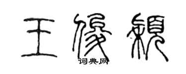 陳聲遠王俊穎篆書個性簽名怎么寫