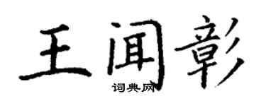 丁謙王聞彰楷書個性簽名怎么寫