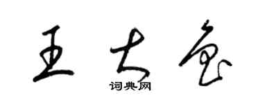 梁錦英王大魯草書個性簽名怎么寫