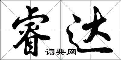 胡問遂睿達行書怎么寫