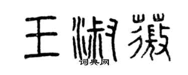 曾慶福王淑薇篆書個性簽名怎么寫