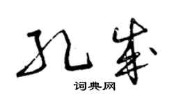 曾慶福孔成草書個性簽名怎么寫