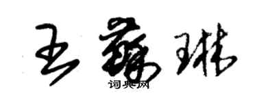 朱錫榮王蘇琳草書個性簽名怎么寫