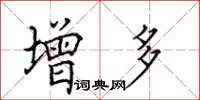 田英章增多楷書怎么寫
