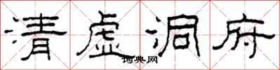柯春海清虛洞府隸書怎么寫