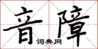 周炳元音障楷書怎么寫