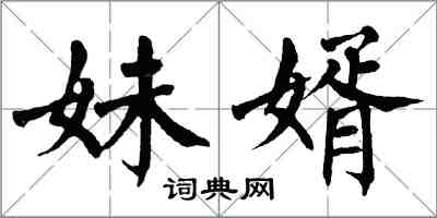 翁闓運妹婿楷書怎么寫