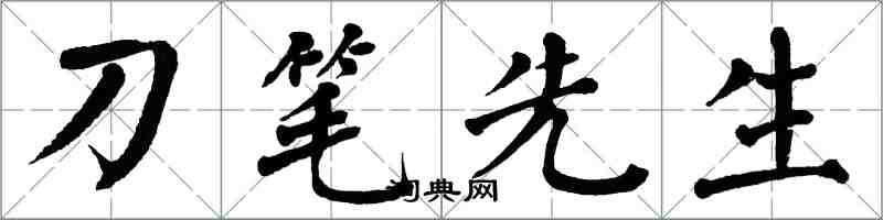 翁闓運刀筆先生楷書怎么寫