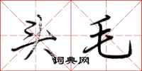 荊霄鵬頭毛行書怎么寫