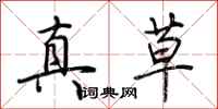 荊霄鵬真草行書怎么寫
