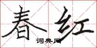 駱恆光春紅楷書怎么寫