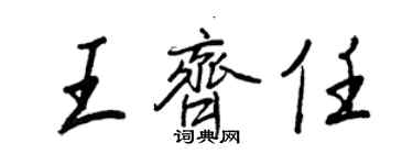 王正良王齊任行書個性簽名怎么寫