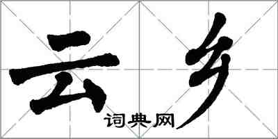 翁闓運雲鄉楷書怎么寫