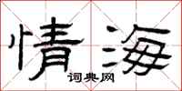 曾慶福情海隸書怎么寫