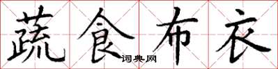 丁謙蔬食布衣楷書怎么寫