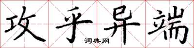 丁謙攻乎異端楷書怎么寫
