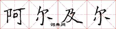 侯登峰阿爾及爾楷書怎么寫