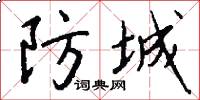 防城怎么寫好看