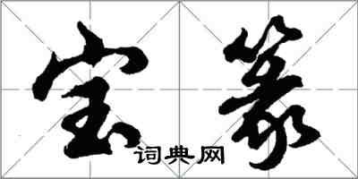 胡問遂寶篆行書怎么寫