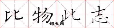 黃華生比物此志楷書怎么寫