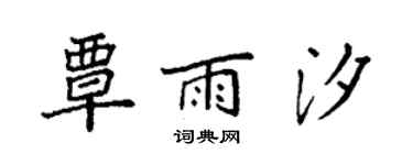 袁強覃雨汐楷書個性簽名怎么寫