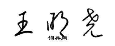 梁錦英王明堯草書個性簽名怎么寫