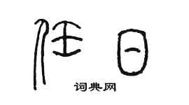 陳墨任日篆書個性簽名怎么寫
