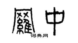 曾慶福羅中篆書個性簽名怎么寫
