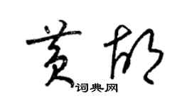 梁錦英黃胡草書個性簽名怎么寫