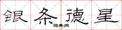 范連陞銀條德星隸書怎么寫