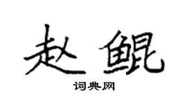 袁強趙鯤楷書個性簽名怎么寫