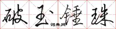 駱恆光破玉錘珠行書怎么寫