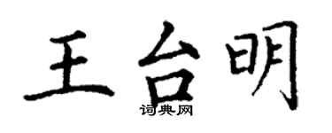 丁謙王台明楷書個性簽名怎么寫
