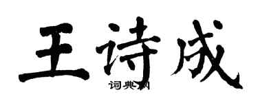 翁闓運王詩成楷書個性簽名怎么寫