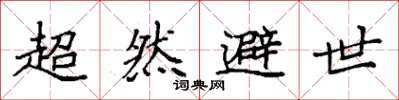 袁強超然避世楷書怎么寫