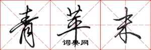 田英章青苹末行書怎么寫